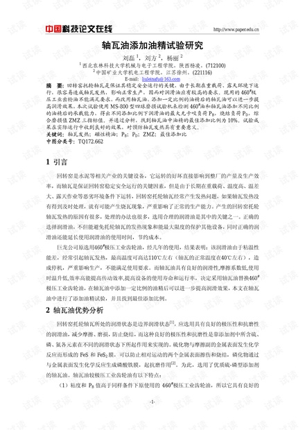 轴瓦油添加油精试验研究