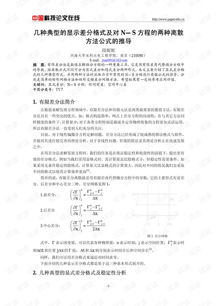 几种典型的显示差分格式及对N—S方程的两种