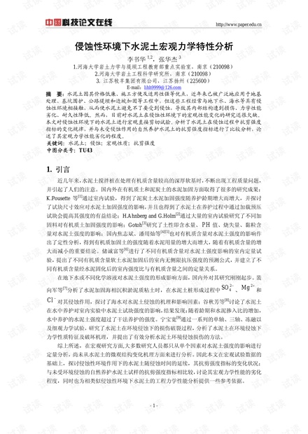 侵蚀性环境下水泥土宏观力学特性分析