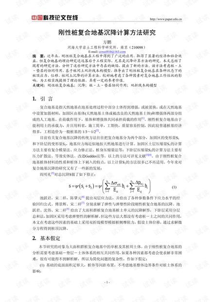 刚性桩复合地基沉降计算方法研究