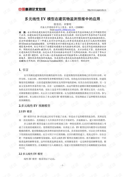 多元线性EV模型在建筑物监测预报中的应用