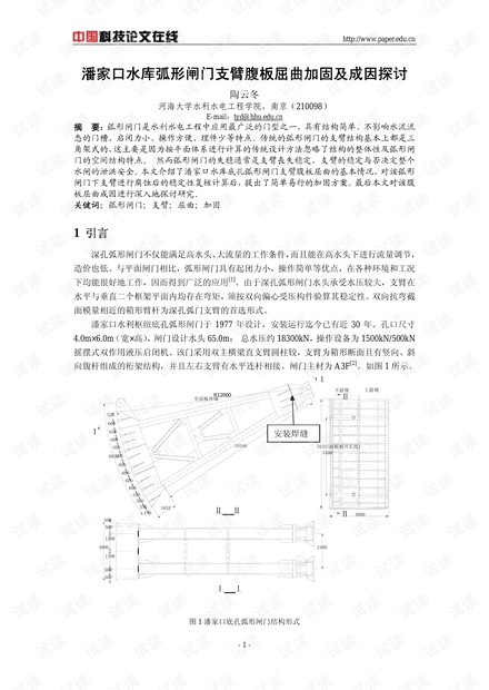 潘家口水库弧形闸门支臂腹板屈曲加固及成因探讨