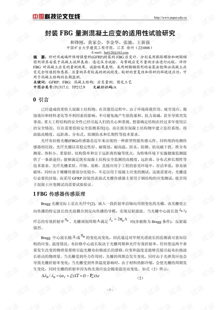 封装FBG量测混凝土应变的适用性试验研究