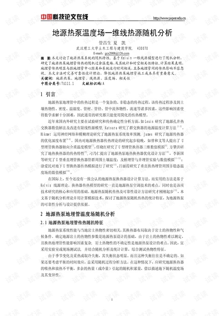 地源热泵温度场一维线热源随机分析