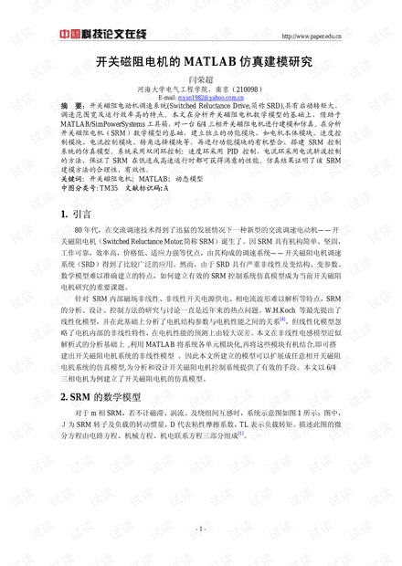 开关磁阻电机的MATLAB仿真建模研究