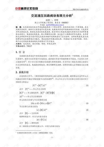 交流液压回路阀块有限元分析