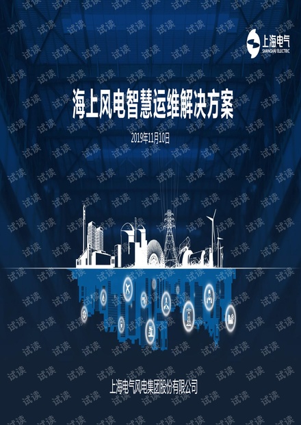 海上风电智慧运维解决方案.pdf