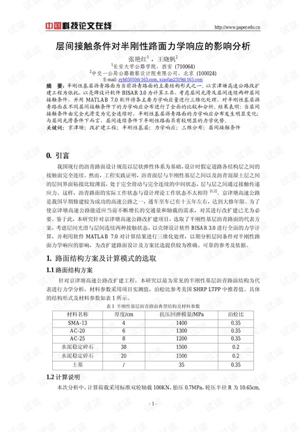 层间接触条件对半刚性路面力学响应的影响分析