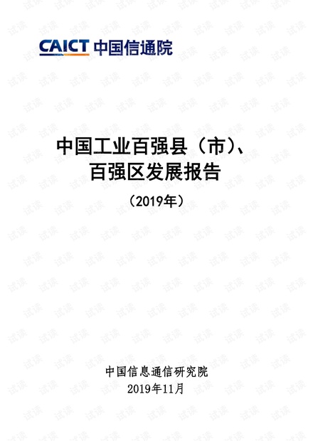 中国工业百强县(市)、百强区发展报告(2019).pdf