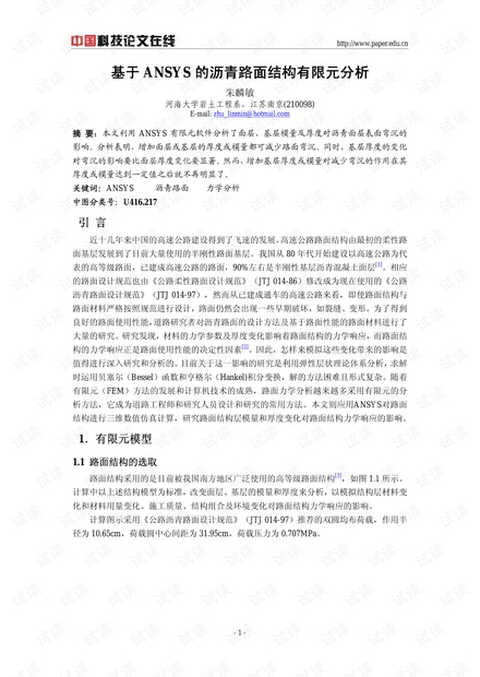 基于ANSYS的沥青路面结构有限元分析