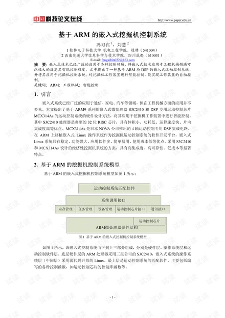 基于ARM的嵌入式挖掘机控制系统