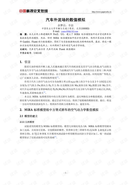 汽车外流场的数值模拟