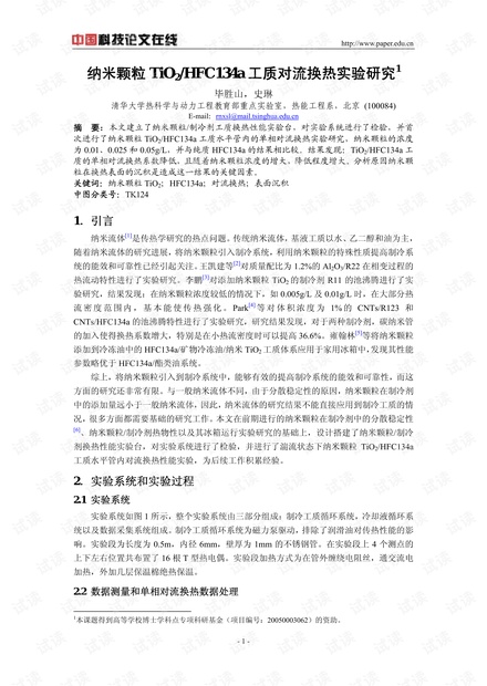 纳米颗粒TiO2/HFC134a工质对流换热实验研究