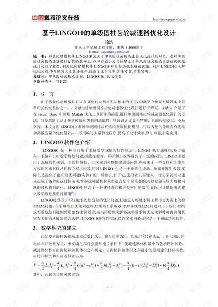 基于LINGO10的单级圆柱齿轮减速器优化设计
