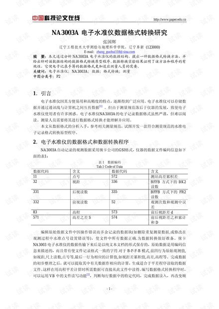 NA3003A电子水准仪数据格式转换研究