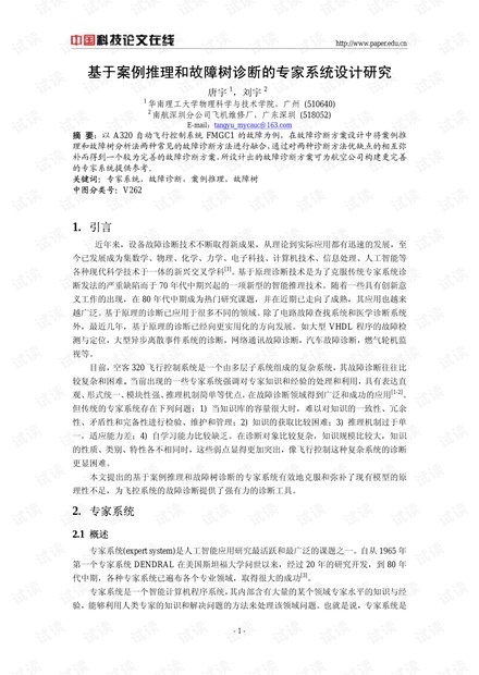 基于案例推理和故障树诊断的专家系统设计研究