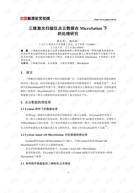 三维激光扫描仪点云数据在MicroSation下的处理研究
