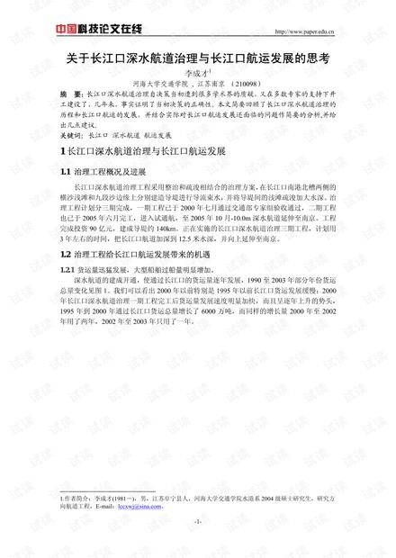 关于长江口深水航道治理与长江口航运发展的思考