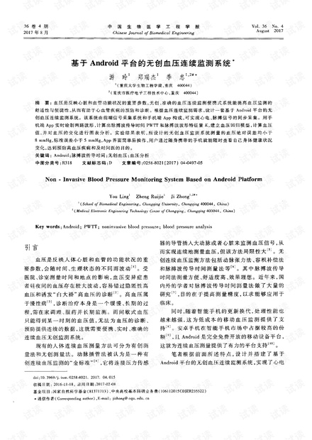 基于Android平台的无创血压连续监测系统.pdf