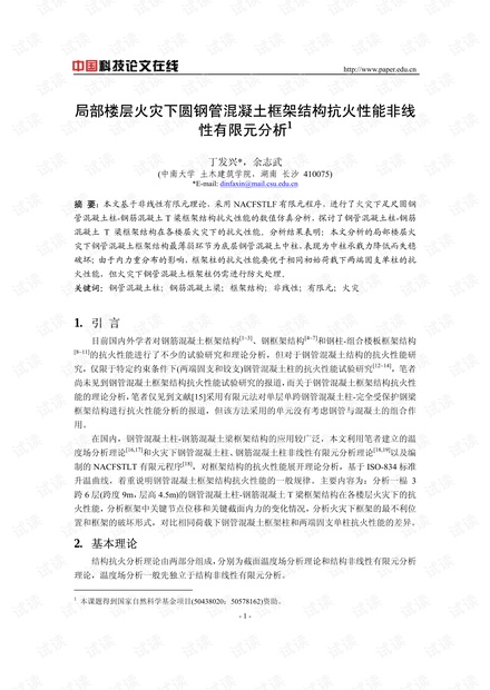 局部楼层火灾中钢管混凝土框架结构抗火性能分析 - CSDN文库