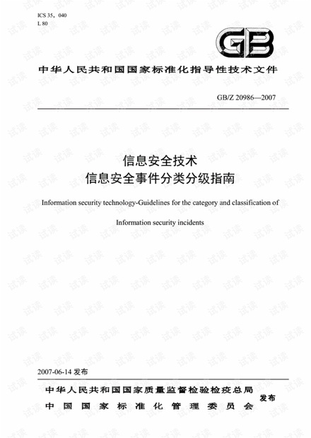 GB/Z20986-2007《信息安全技术-标准规范信息安全分类分级指南》.pdf