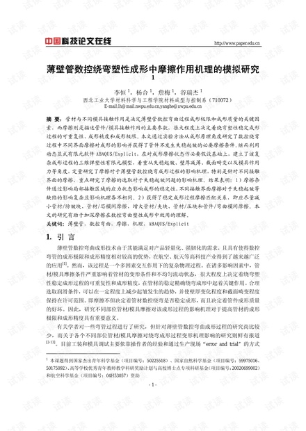 薄壁管数控绕弯塑性成形中摩擦作用机理的模拟研究
