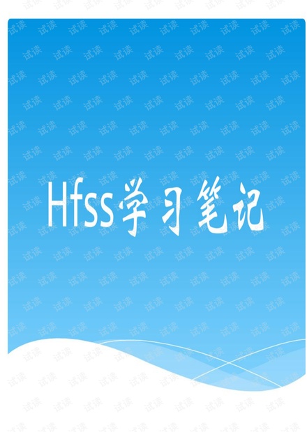 HFSS经典教程_超好的参考资料.pdf