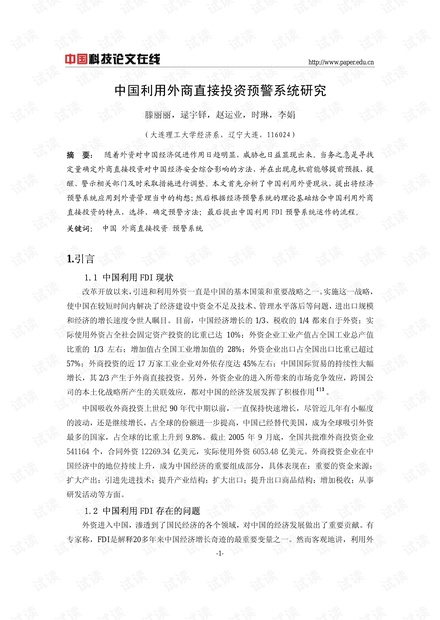 中国利用外商直接投资预警系统研究