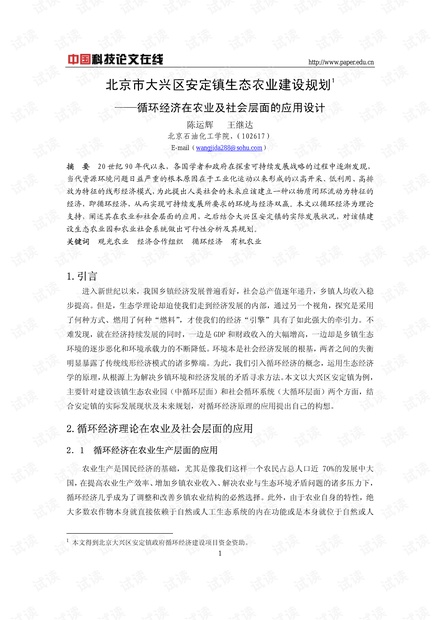 北京市大兴区安定镇生态农业建设规划---循环经济在农业及社会层面的应用设计