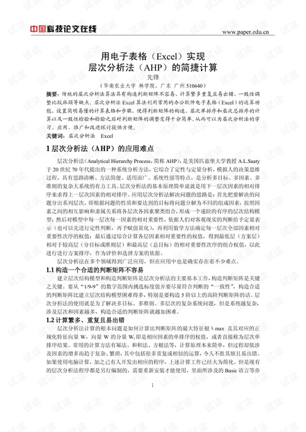 用电子表格(Excel)实现层次分析法(AHP)的简捷计算