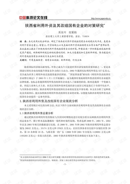 陕西省利用外资及其改组国有企业的对策研究