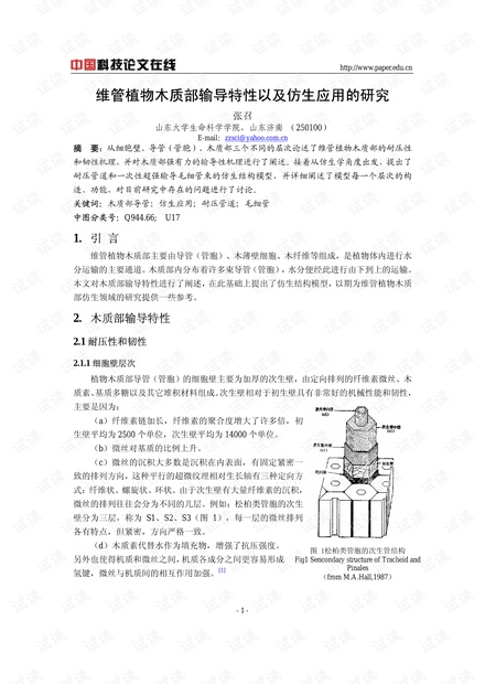 维管植物木质部输导特性以及仿生应用的研究