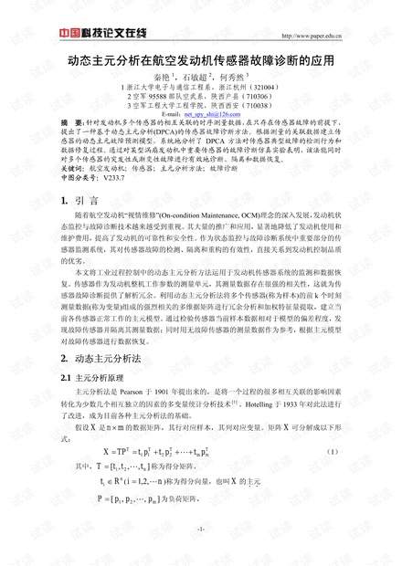 动态主元分析在航空发动机传感器故障诊断的应用