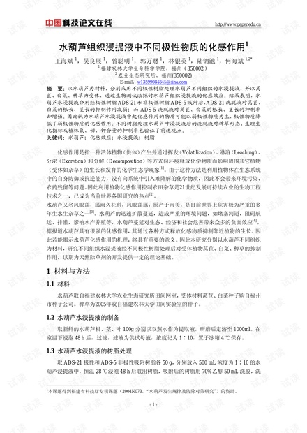 水葫芦组织浸提液中不同极性物质的化感作用
