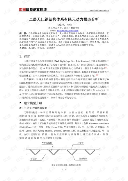 二层无比钢结构体系有限元动力模态分析