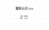 重新认识java-1909jsd林芳钦.pptx