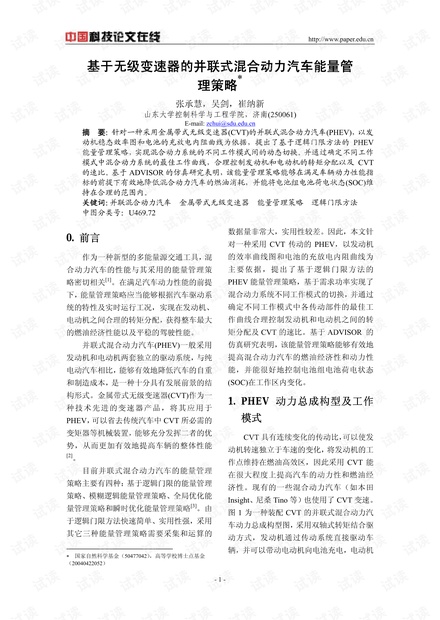 基于无级变速器的并联式混合动力汽车能量管理策略