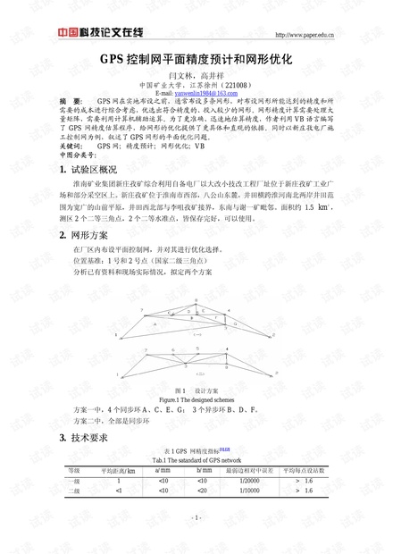 GPS控制网平面精度预计和网形优化