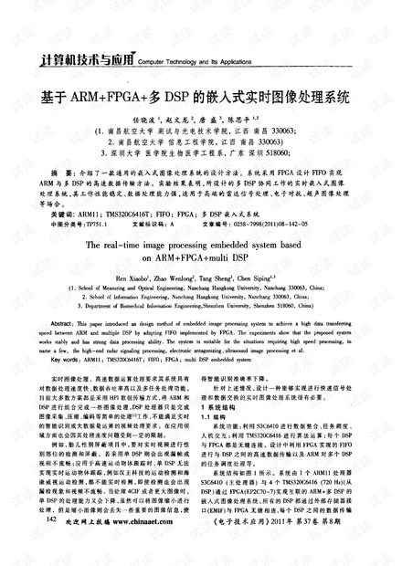 ARM+FPGA+多DSP的嵌入式实时图像处理系统.pdf