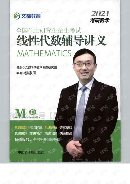 2021汤家凤线代辅导讲义.pdf