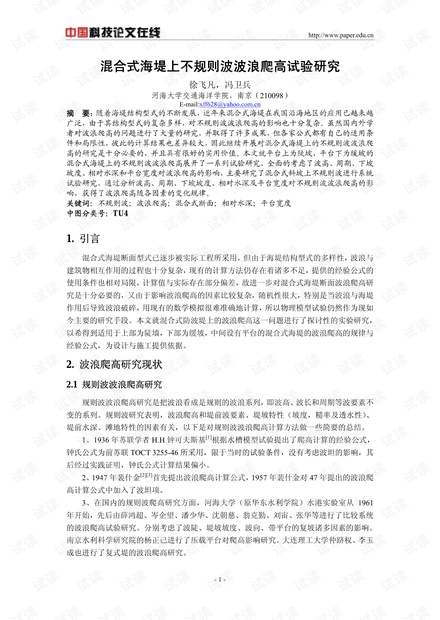 混合式海堤上不规则波波浪爬高试验研究