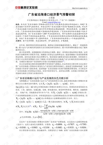 广东省沿海港口经济景气预警初探