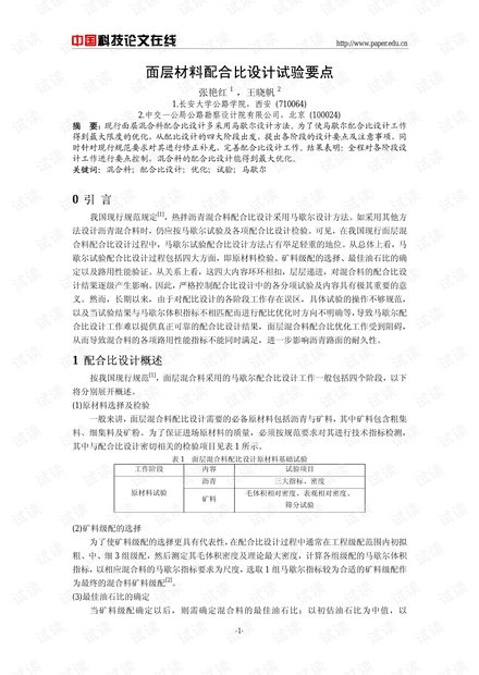 面层材料配合比设计试验要点