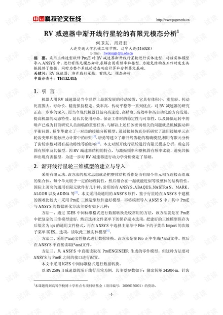 RV减速器中渐开线行星轮的有限元模态分析