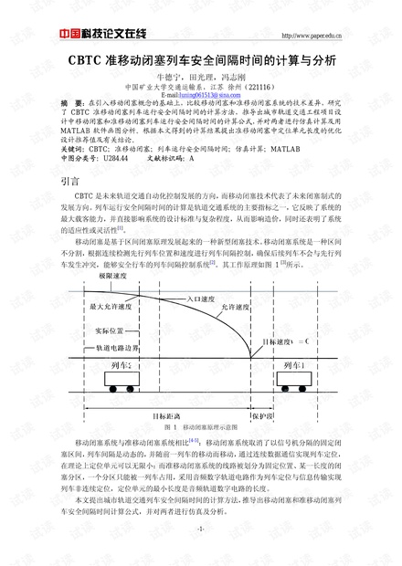 CBTC准移动闭塞列车安全间隔时间的计算与分析