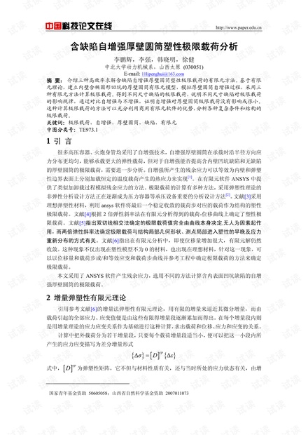 含缺陷自增强厚壁圆筒塑性极限载荷分析