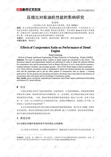 压缩比对柴油机性能的影响研究