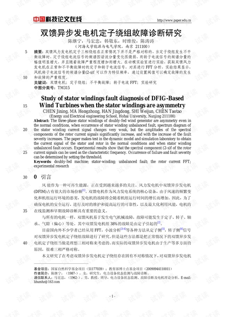 双馈异步发电机定子绕组故障诊断研究