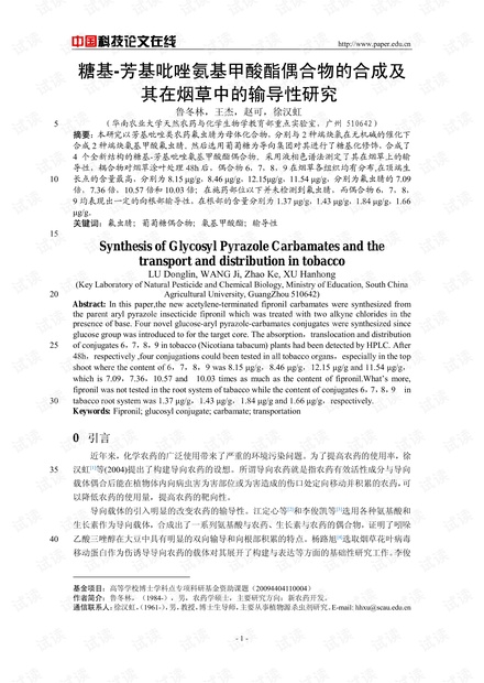 糖基-芳基吡唑氨基甲酸酯偶合物的合成及其在烟草中的输导性研究