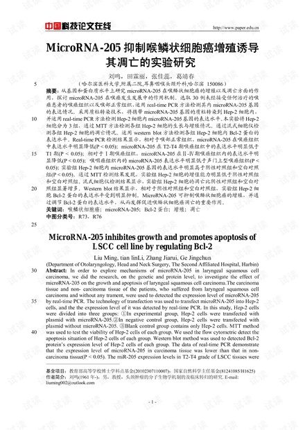 MicroRNA-205抑制喉鳞状细胞癌增殖诱导其凋亡的实验研究